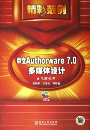 中文Authorware 7.0多媒体设计精彩范例 打造引人入胜的数字体验