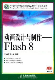 动画设计与制作 Flash 8 电脑动画设计全攻略